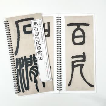 宛陵文韵书法毛笔字帖邓石如白氏草堂记近距离临摹卡原大放大成人练字书法毛笔篆书字帖