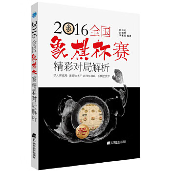《2016全国象棋杯赛精彩对局解析 陈启明刘锦祺李嵩瑞【正版开发票】》【摘要 书评 试读】- 京东图书