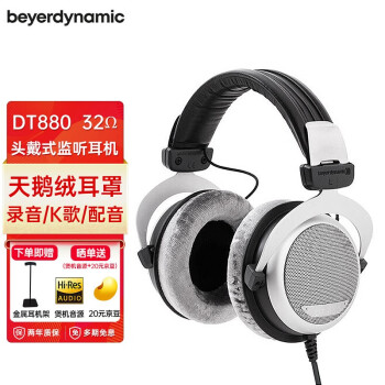 拜雅（beyerdynamic） DT880/DT880PRO头戴式参考级 专业录音室 HIFI音乐 半开放式动圈监听耳机 DT880【32欧】 默认