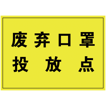 点集中处理点宣传画标识标志牌标示贴wse45 wse45-05 废弃口罩投放点