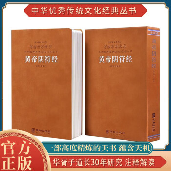 【善品堂直营】素书正版原著/孙子兵法谋略高启强/鬼谷子全集成功励志国学经典书籍羊皮卷珍藏版单本系列 黄帝阴符经