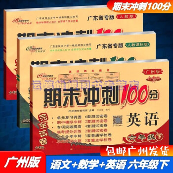 包邮2022春广州专用版期末冲刺100分语文+数学+英语6六年级下册完全试卷配RJ人教版部编版广州版教科版单元期中期末模拟试卷_六年级学习资料