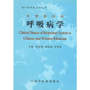 正版书籍现代中西医诊疗丛书西医临床呼吸病学武维屏中国中医出版社