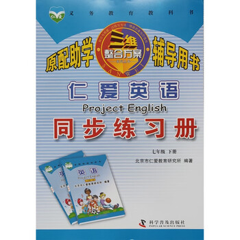 全新2022春初一仁爱英语同步练习册7七年级下册仁爱版》【摘要 书评