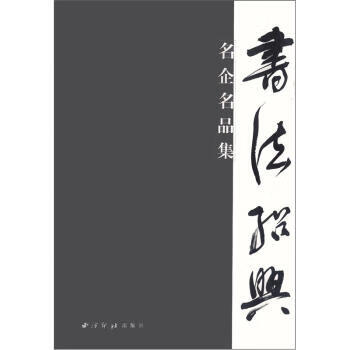 名企名品集书法绍兴