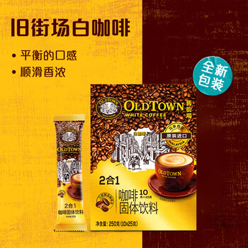 旧街场（OLDTOWN）速溶原味白咖啡无蔗糖马来西亚进口二合一咖啡粉25g*10条中度焙炒