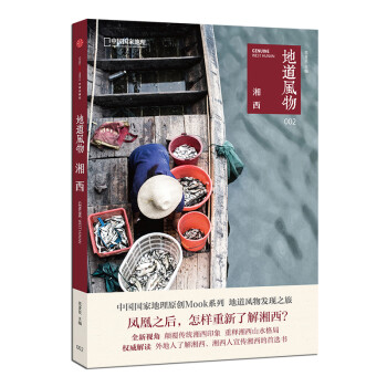 中国国家地理地道风物湘西 发现之旅旅游人文历史风物科普正版书风土人情