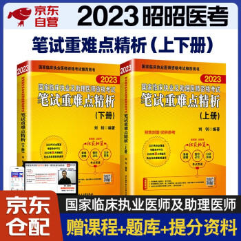 昭昭医考2023执业医师 国家临床执业及助理医师资格考试用书历年真题辅导教材 笔试重难点精析 2本套