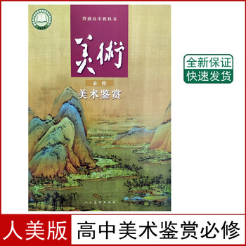 课本教材教科书人民美术出版社高中美术课本美术鉴赏人美版高一上学