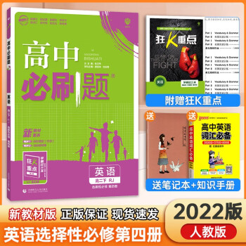 【新教材】2022新版高中必刷题高二下册选择性必修二三册选修二三新高考新教材课本同步练习册 【选择性必修四】英语_高二学习资料