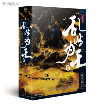 乱世为王十周年典藏版：上下卷（印特签版）顾雪柔著 赠立台+书签+家书+藏书票，新增番外和再版寄言