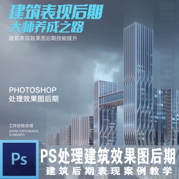 翼狐网photoshop视频教程ps处理建筑后期表现 大师养成之路 案例实战 图片价格品牌报价 京东