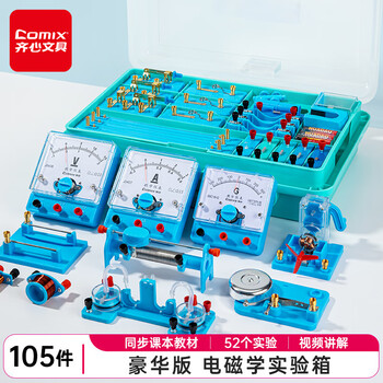 齐心（COMIX）初中物理电磁学实验箱光学力学全套实验器材 学生科学实验盒套装礼物  XSS-9
