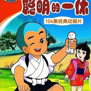 聪明的一休dvd价格报价行情- 京东