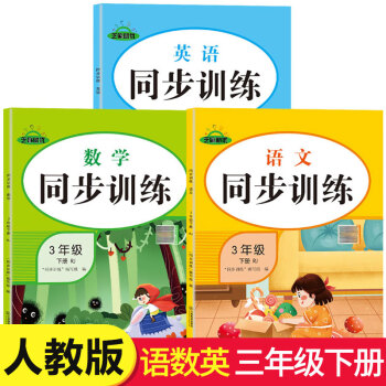 三年级下册同步训练全套3册 小学三年级下册语文数学同步练习题思维