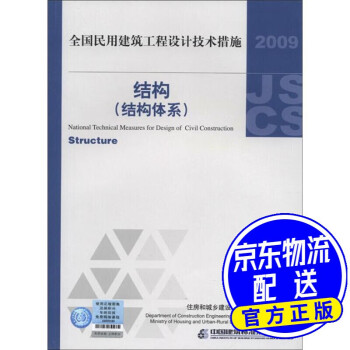 全國民用建築工程設計技術措施結構結構體系2009年版