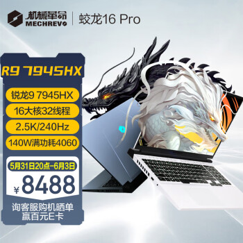 机械革命（MECHREVO）蛟龙16 Pro 16英寸游戏电竞笔记本电脑（R9-7945HX 16G 1T RTX4060 240HZ 2.5K 白）