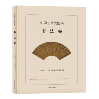 中国艺术史图典:书法卷 艺术 书籍