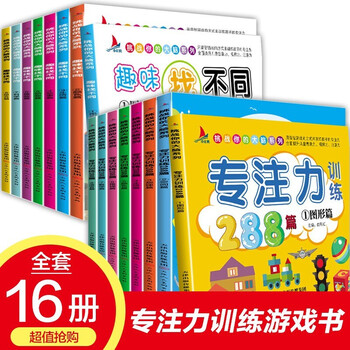 全套16册 经典专注力亲子游戏书 儿童 专注力训练 3-6岁