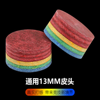 捍升台球杆皮头 多层彩虹皮头桌球杆皮头美式台球杆黑八皮头13mm 5粒