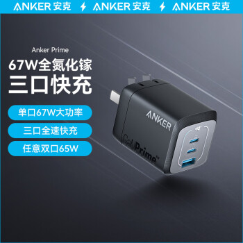 ANKER安克Prime 67W充电器氮化镓三口快充适用苹果适用iPhone16promax苹果15/笔记本电脑macbook插头黑