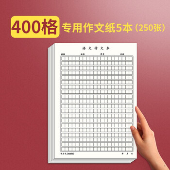 作文纸作文稿纸800格字考试专用学生用管综写作格子纸本管理类联考答题纸方格申论语文加厚提示标志400格 5本 250张 图片价格品牌