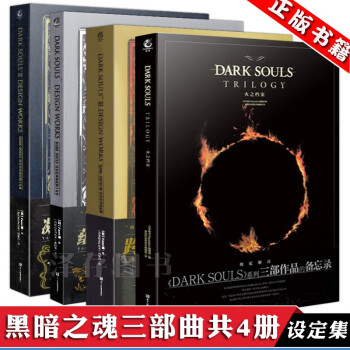 正版黑暗之魂三部曲火之档案 1 2 3共4册dark Souls设定集游戏攻略ucg画集书 摘要书评试读 京东图书