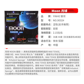 银河 MOON月球套胶 乒乓球胶皮反胶进攻型 红色