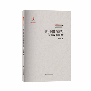 新中国体育新闻传播发展研究