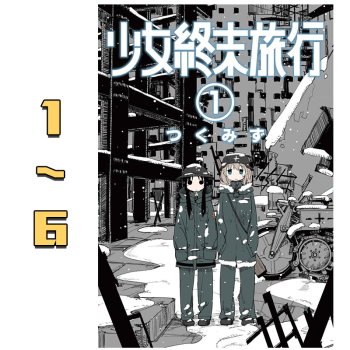 预售漫画少女终末旅行1 6套装つくみず台版漫画书青文出版社 摘要书评试读 京东图书