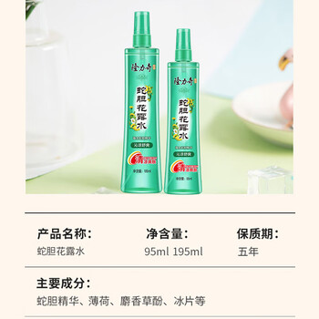 隆力奇 花露水 95ml蛇胆喷雾型(BB版) *2瓶 清凉舒爽止痒 户外防蚊液
