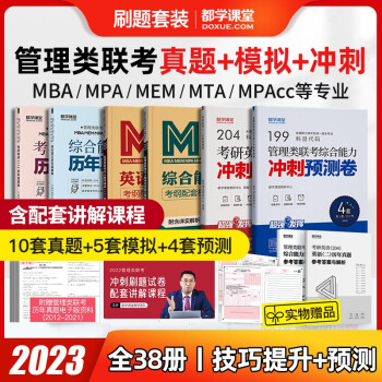 MBA真题 管理类联考历年真题 199管理类综合能力试卷英语mem mpa mpcc在职研究生刷题模拟卷 预测押题卷 冲刺+模拟+真题（全科）
