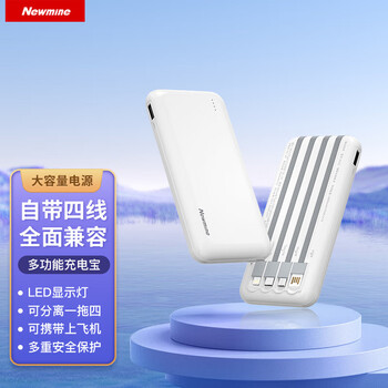 纽曼(newmine)自带线快充充电宝20000毫安时支持华为自带苹果充电线