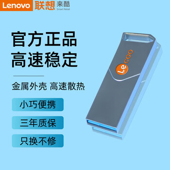来酷Lecoo联想 64G USB3.2 U盘 金属投标 车载U盘 办公学习通用 KU110系列