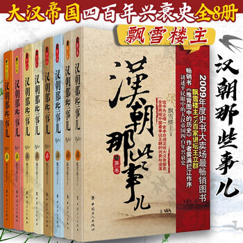 汉朝那些事儿全集- 京东
