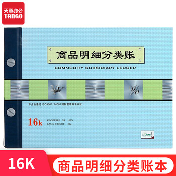 天章(TANGO)绿天章16k商品明细分类账/明细帐活页账本2711-16/库存明细分类商品销售成本核算/190页财会用品 天章(TANGO)绿天章16k商品明细分类账/明细帐活页账本2711-16/库存明细分类商品销售成本核算/190页财会用品