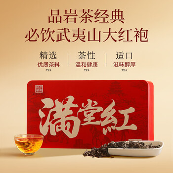 武夷山大红袍中谷茶业乌龙茶满堂红武夷岩茶正岩大红袍一级150g中火盒装茶叶