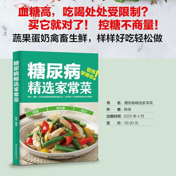 糖尿病精选家常菜协和专家教你200道控糖家常菜健康控血糖食物疗法