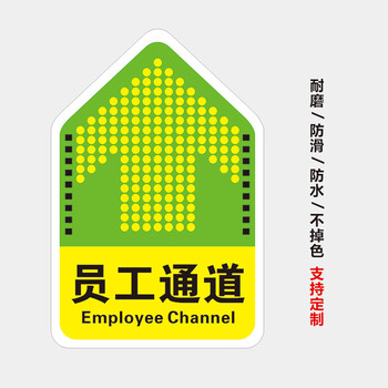 通道指示地贴物流员工通道洗手间车间商场医院标识牌蓼风轩 员工通道