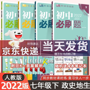 2022新版 初中必刷题7七年级下册政治历史地理生物同步人教部编版教材课本练习题册中考模拟真题辅导书教辅 理想树_初一学习资料