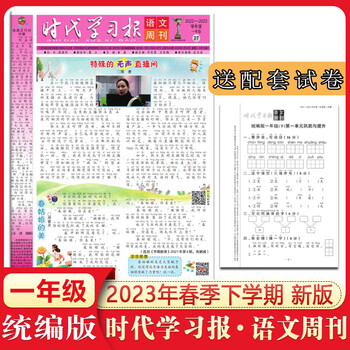 时代学习报语文周刊小学1一年级下册2023年春学期人教统编版报纸