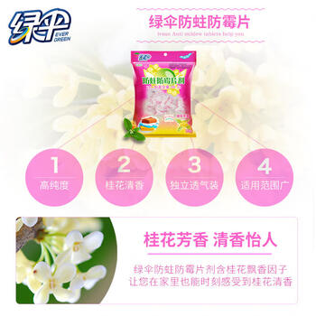 绿伞防蛀防霉片剂 桂花芳香 室内防蛀防霉剂 防虫驱虫防霉 208g