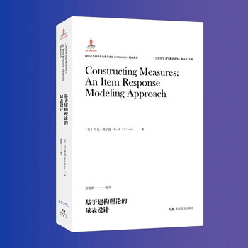 21世纪学习与测评译丛·基于建构理论的量表设计