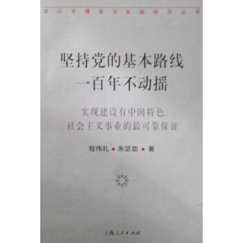 坚持党的基本路线一百年不动摇实现建设有中国特色社会主义事业的最