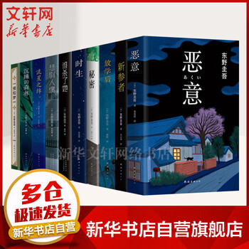 东野圭吾推理小说全集10册 《时生》《新参者》《流星之绊》《恶意》《放学后》《秘密》《谁杀了她》《悲剧人偶》《沉睡的森林》《预知梦》