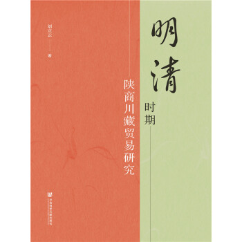 明清时期陕商川藏贸易研究pdf/doc/txt格式电子书下载