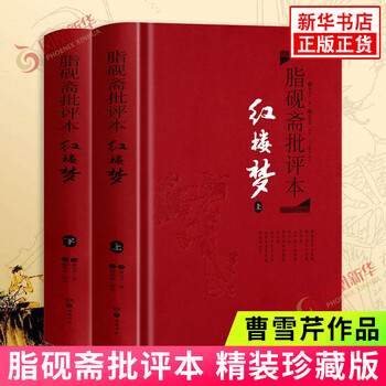 曹雪芹 著 脂硯斎重評石頭記 甲戌本 影印本 紅楼夢 1985年 第一版 红楼梦甲戌本- 京东
