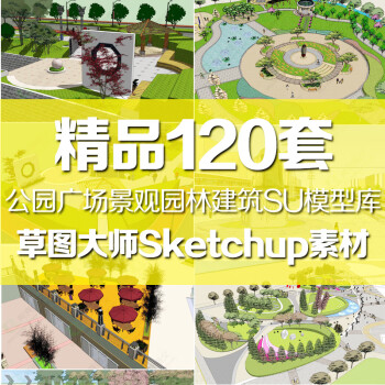 自动发货 Su模型素材库草图大师sketchup公园广场园林景观建筑室外设计模型jp8 图片价格品牌报价 京东