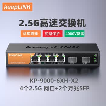 keepLINK KP-9000-6XH-X2 2.5G交换机4口2.5G+2口万兆光口企业监控集线分线分流器支持猫棒NAS光猫/台