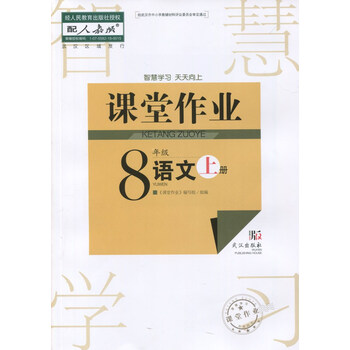 课堂作业全新初中八年级上册语文课堂作业/人教版/武汉出版社 武汉